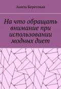 На что обращать внимание при использовании модных диет (Анита Береговая)