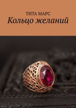 Книга "Кольцо желаний" – Татьяна, Тита Марс