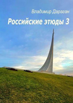 Книга "Российские этюды – 3" – Владимир Дараган