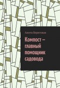 Компост – главный помощник садовода (Анита Береговая)