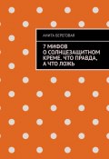 7 мифов о солнцезащитном креме. Что правда, а что ложь (Анита Береговая)