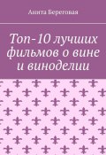 Топ-10 лучших фильмов о вине и виноделии (Анита Береговая)