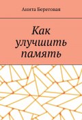 Как улучшить память (Анита Береговая)