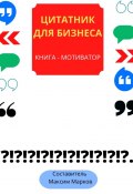 Книга-мотиватор «Цитатник для бизнеса» (Марков Максим)