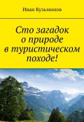 Сто загадок о природе в туристическом походе! (Иван Кузьминов)