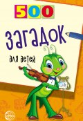 Книга "500 загадок для детей" (Игорь Мазнин, 2013)