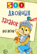 Книга "500 двойных загадок для детей" (Владимир Нестеренко, 2020)