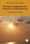 История современной Золушки из Мухоранска (Светлакова Валентина, Тина Климович, 2022)