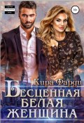 Книга "Бесценная белая женщина" (Кира Фарди, 2019)