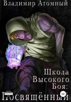 Книга "Школа Высокого боя: Посвященный" – Владимир Атомный, 2022