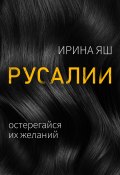 Книга "Русалии" (Ирина Яш, 2022)