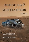 Книга "Звездный изгнанник. Том 2" (Алексей Крючков, Алексей Крючков, 2022)