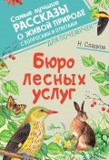 Книга "Бюро лесных услуг" (Сладков Николай, 2022)