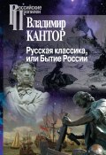 Книга "Русская классика, или Бытие России" (Владимир Кантор, 2014)