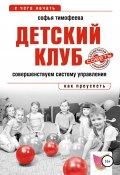 Детский клуб. Совершенствуем систему управления (Софья Тимофеева, 2014)