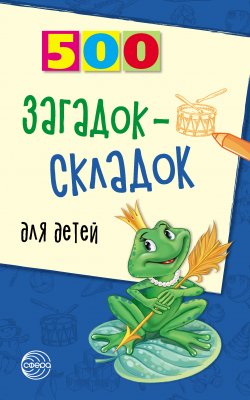 Книга "500 загадок-складок для детей" {500 (Сфера)} – Инесса Агеева, 2007