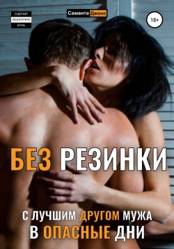 Книга "Без Резинки с Лучшим Другом Мужа в Опасные Дни" – Саманта Джонс, 2022