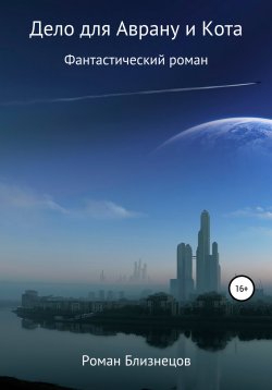 Книга "Дело для Аврану и Кота" – Роман Близнецов, 2022