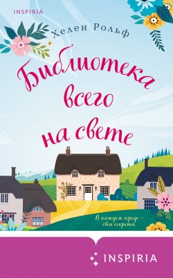 Книга "Библиотека всего на свете" {Cupcake. Горячий шоколад} – Хелен Рольф, 2020