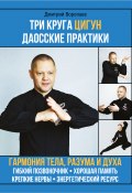 Книга "Три круга цигун. Даосские практики" (Дмитрий Воропаев, 2022)
