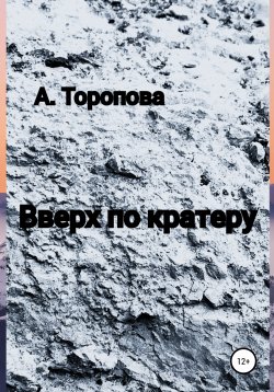 Книга "Вверх по кратеру" – Анастасия Торопова, 2022