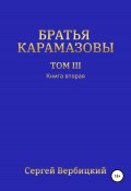 Братья Карамазовы. Том III. Книга вторая (Сергей Вербицкий, 2022)