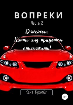 Книга "Вопреки. Часть 2. Джексон: Хэппи-энд придется отложить!" – Кейт Крамбл, 2022