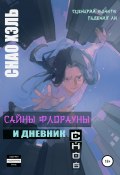 Сайны Флорауны и Дневник Снов (Снао Хэль, 2022)