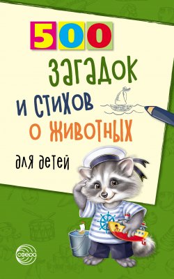 Книга "500 загадок и стихов о животных для детей" {500 (Сфера)} – Александр Волобуев, 2009