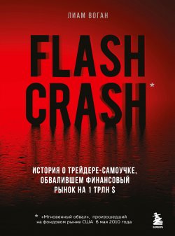 Книга "Flash Crash. Остросюжетная история о трейдере-одиночке, обвалившем финансовый рынок на 1 трлн долларов" {Биржевые короли. Профессиональные принципы выдающихся финансистов} – Лиам Воган, 2020