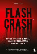 Книга "Flash Crash. Остросюжетная история о трейдере-одиночке, обвалившем финансовый рынок на 1 трлн долларов" (Лиам Воган, 2020)