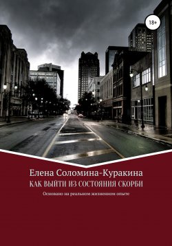 Книга "Как выйти из состояния скорби" – Елена Соломина-Куракина, 2022