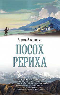 Книга "Посох Рериха" – Алексей Анненко, 2022