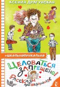 Книга "Целоваться запрещено! Рассказы для школьников / Сборник" (Драгунская Ксения , 2022)