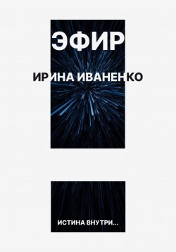 Книга "Эфир" – Ирина Иваненко, 2022