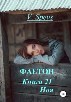 Книга "Фаетон. Книга 21. Ноя" – V. Speys, 2022