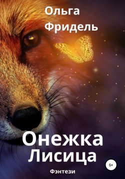 Книга "Онежка Лисица" – Ольга Фридель, 2021