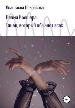 Книга "Пламя Колшара. Танец, который обманет всех" {Вселенная круговорота} – Анастасия Некрасова, 2022