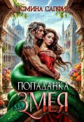 Книга "Попаданка для змея" (Ясмина Сапфир, 2022)