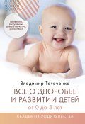 Книга "Все о здоровье и развитии детей от 0 до 3 лет" (Владимир Таточенко, 2022)