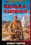Книга "Ванька-взводный" (Комбат Найтов, 2022)