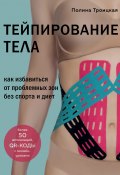 Книга "Тейпирование тела. Как избавиться от проблемных зон без спорта и диет" (Полина Троицкая, 2021)