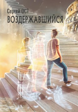 Книга "Воздержавшийся" – Сергей Ост, 2022