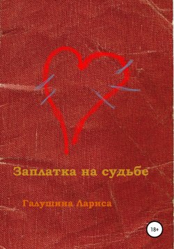 Книга "Заплатка на судьбе" – Лариса Галушина, 2022