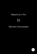 Книга "13" (Мариэтта Роз, 2022)