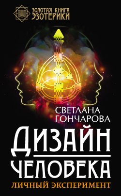 Книга "Дизайн человека. Личный эксперимент" {Золотая книга эзотерики} – Светлана Гончарова, 2022