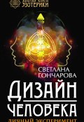 Книга "Дизайн человека. Личный эксперимент" (Светлана Гончарова, 2022)
