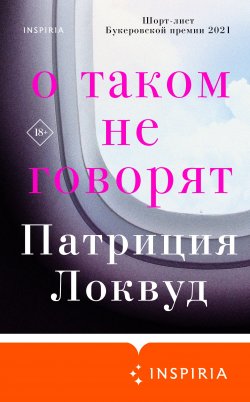 Книга "О таком не говорят" {Loft. Букеровская коллекция} – Патриция Локвуд, 2021