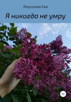 Книга "Я никогда не умру" – Ева Малофеева, Ева Морозова, 2022