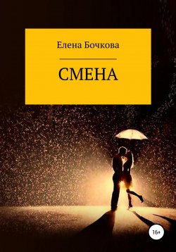 Книга "Смена" – Елена Бочкова, 2022